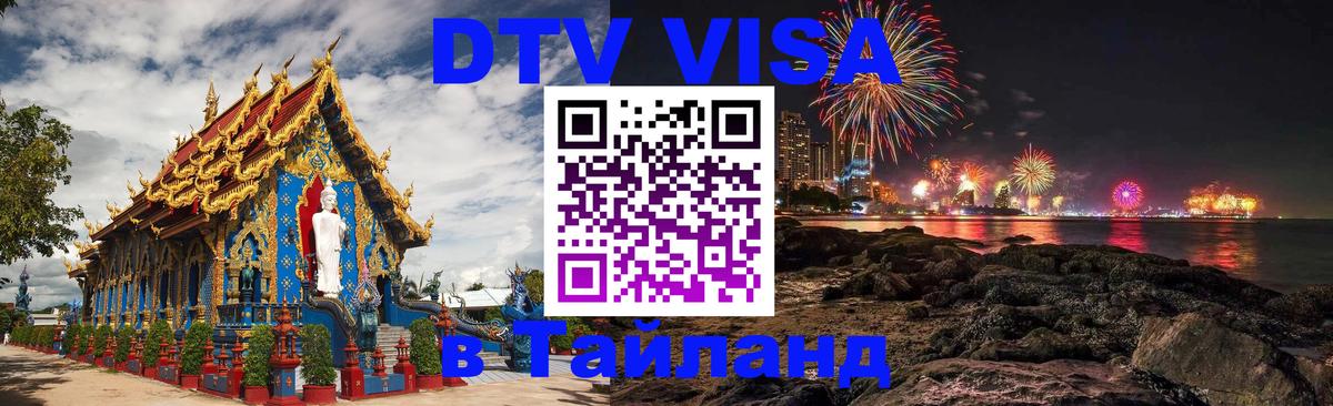 DTV Visa Тайланд купить Череповец 