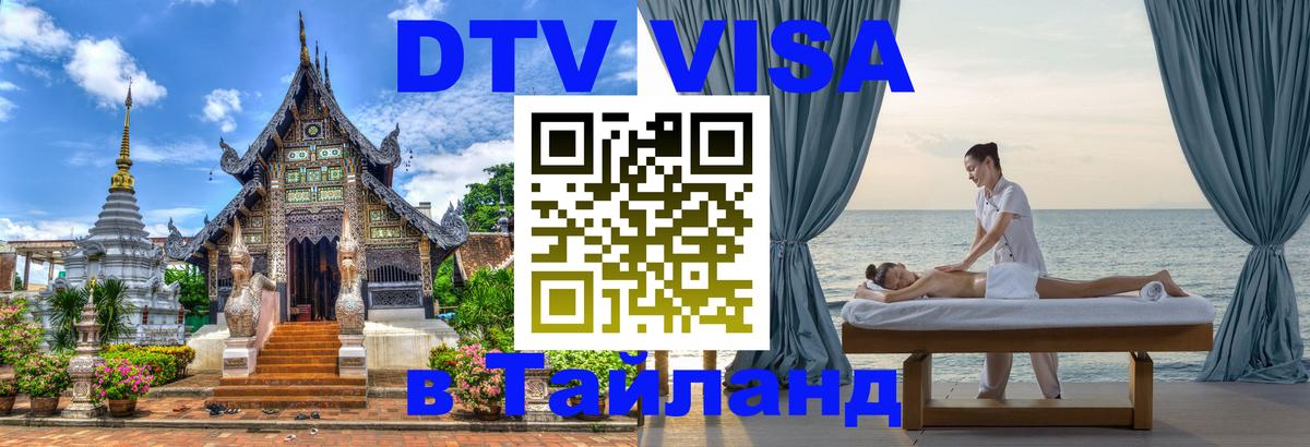 DTV (ДТВ) visa Таиланд Череповец 